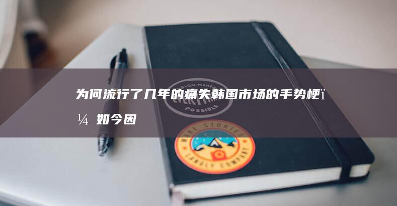 为何流行了几年的痛失韩国市场的手势梗，如今因为原神而遭到吧友抵制？