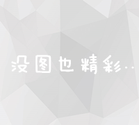 全面掌握并实施搜索引擎优化策略的方法与步骤